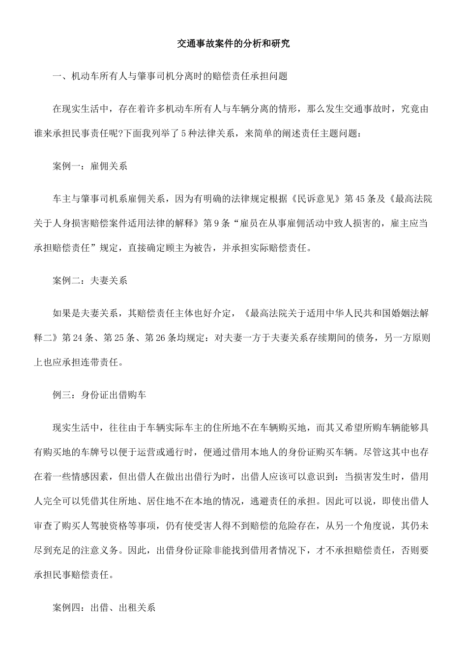 交通事故案件的分析和研究55914_第1页