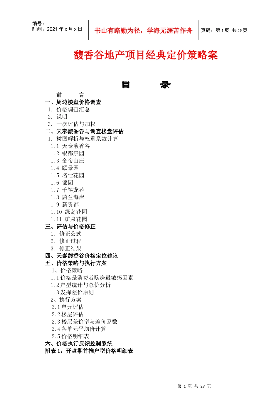 馥香谷地产项目经典定价策略案_第1页