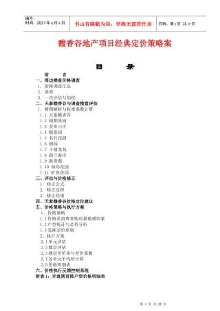 馥香谷地产项目经典定价策略案