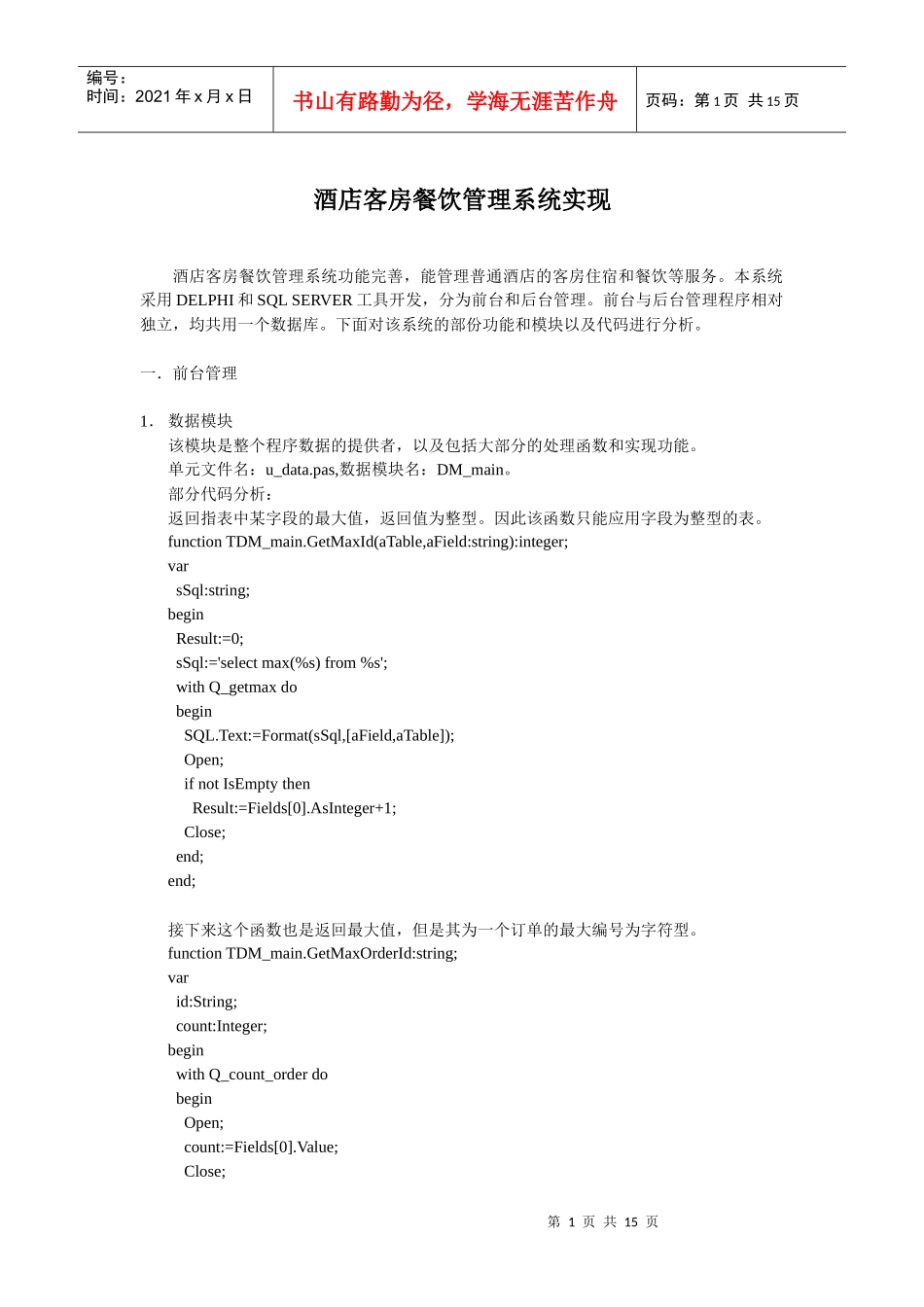 酒店客房餐饮管理系统实现(doc 14)_第1页