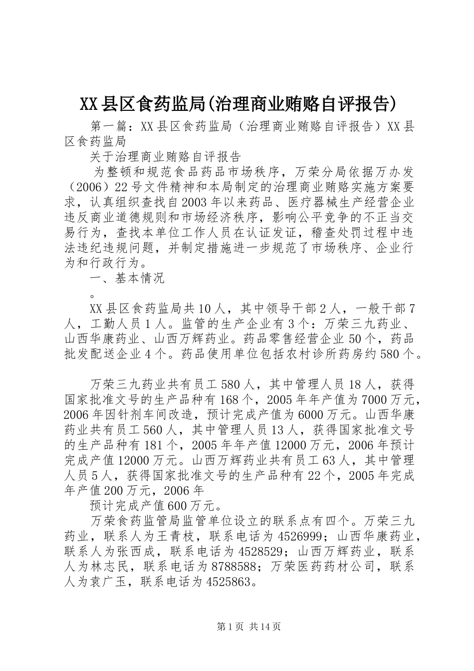 XX县区食药监局(治理商业贿赂自评报告)_第1页