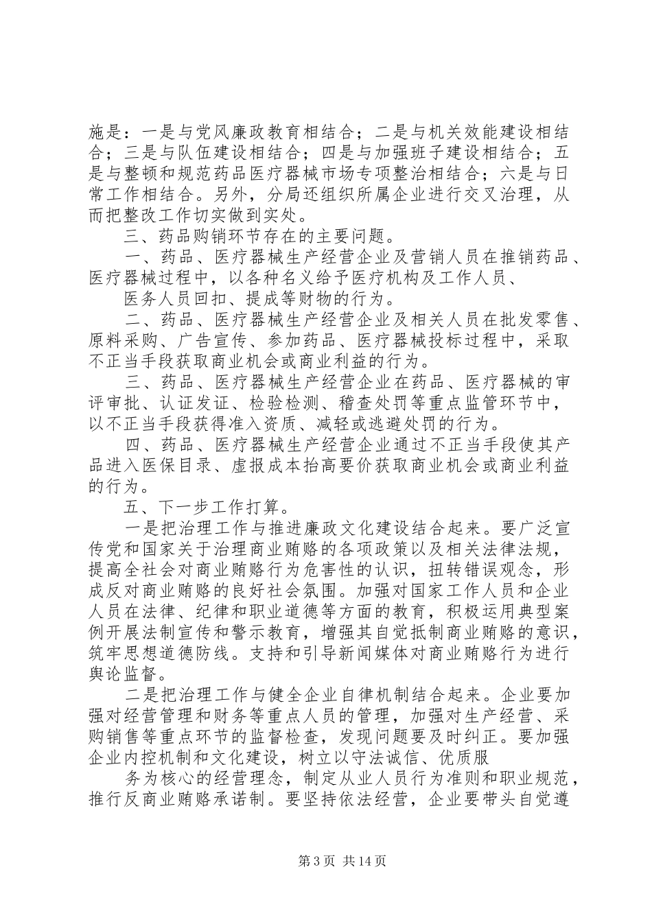 XX县区食药监局(治理商业贿赂自评报告)_第3页