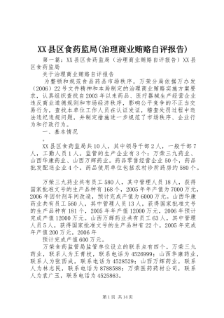 XX县区食药监局(治理商业贿赂自评报告)