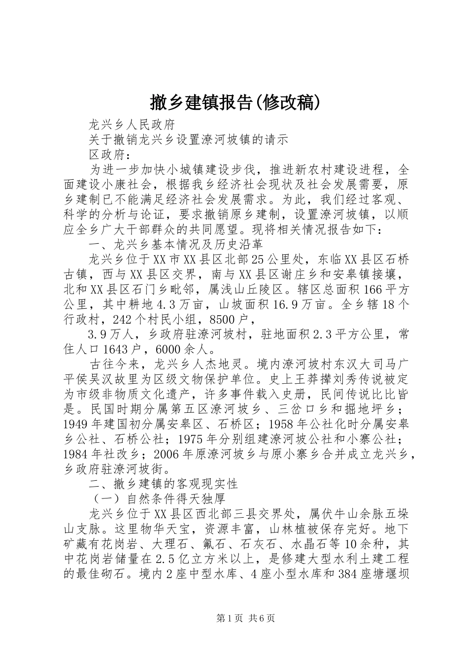 撤乡建镇报告(修改稿)_第1页