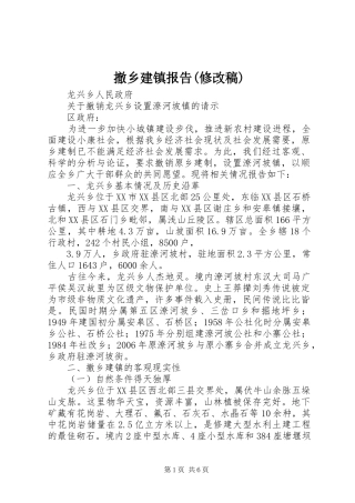 撤乡建镇报告(修改稿)