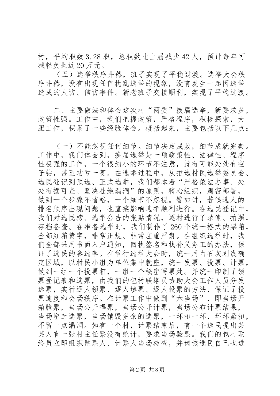 村“两委”换届选举工作工作汇报_第2页