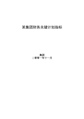 某集团财务关键计划指标