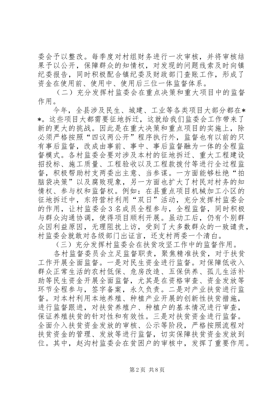 XX镇关于如何有效发挥村监委会的作用规范约束小微权力成果转换情况报告_第2页