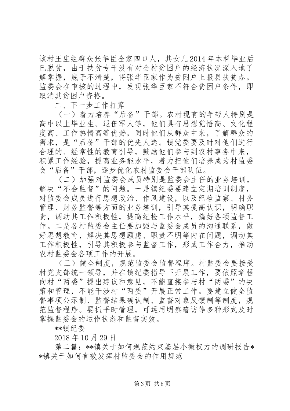 XX镇关于如何有效发挥村监委会的作用规范约束小微权力成果转换情况报告_第3页