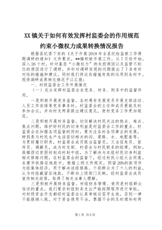 XX镇关于如何有效发挥村监委会的作用规范约束小微权力成果转换情况报告