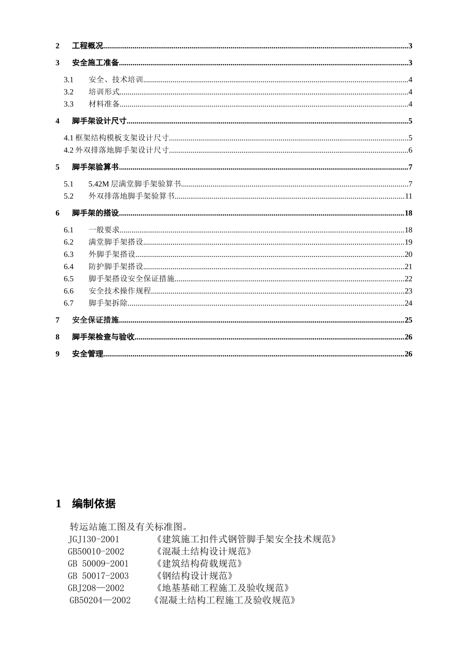 空分控制楼脚手架施工方案_第2页