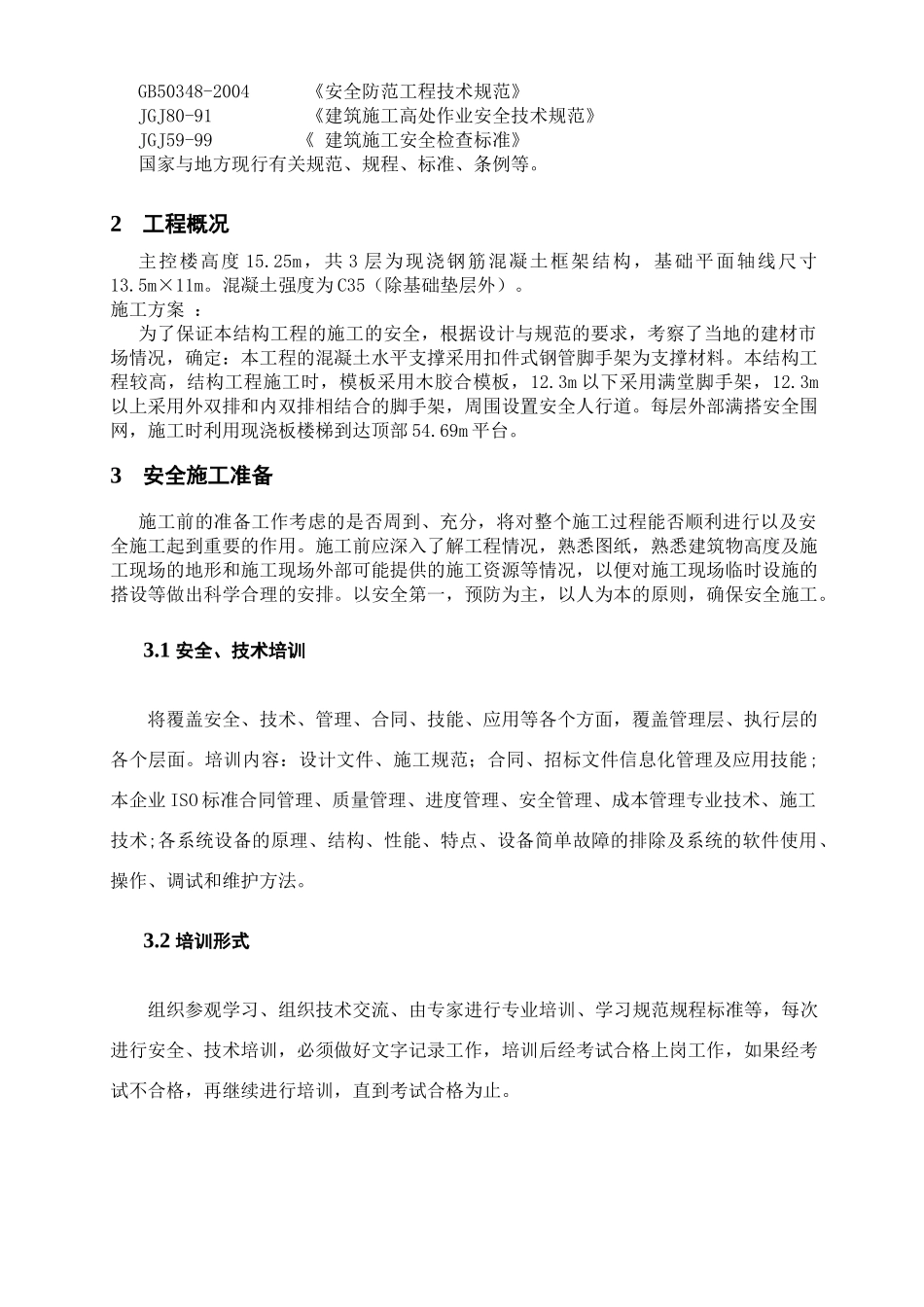 空分控制楼脚手架施工方案_第3页