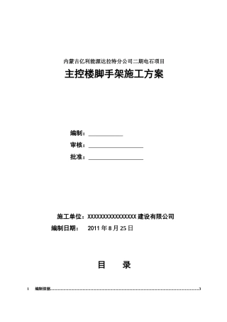 空分控制楼脚手架施工方案