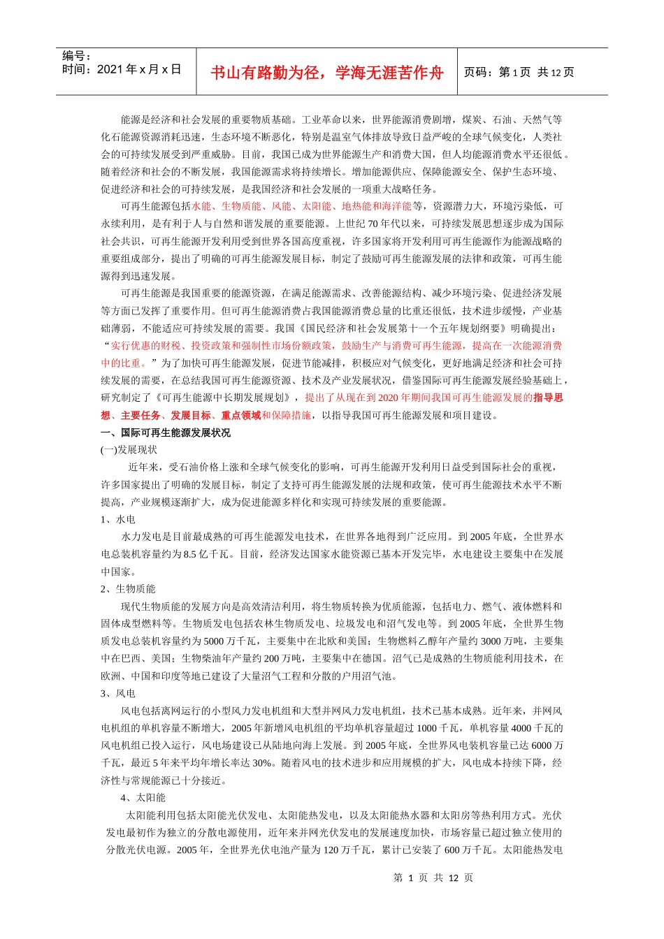 能源是经济和社会发展的重要物质基础工业革命以来_第1页