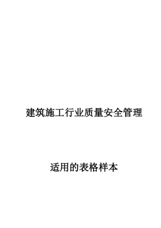 建筑施工行业质量安全管理适用的表