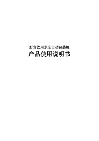 野营饮用水全自动包装机说明书