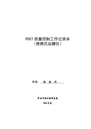科室POCT质量控制记录本