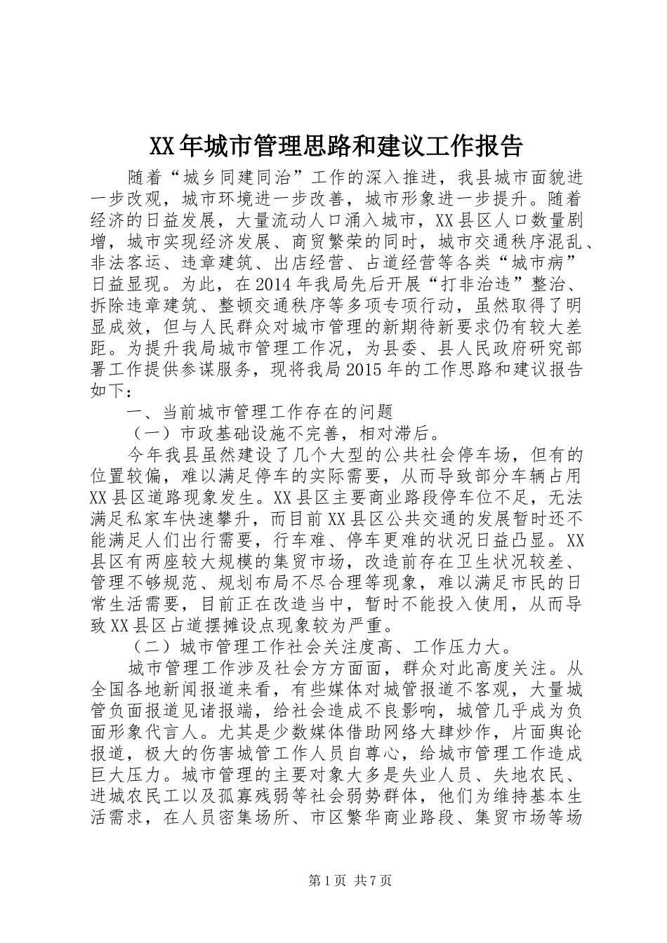 XX年城市管理思路和建议工作报告_第1页