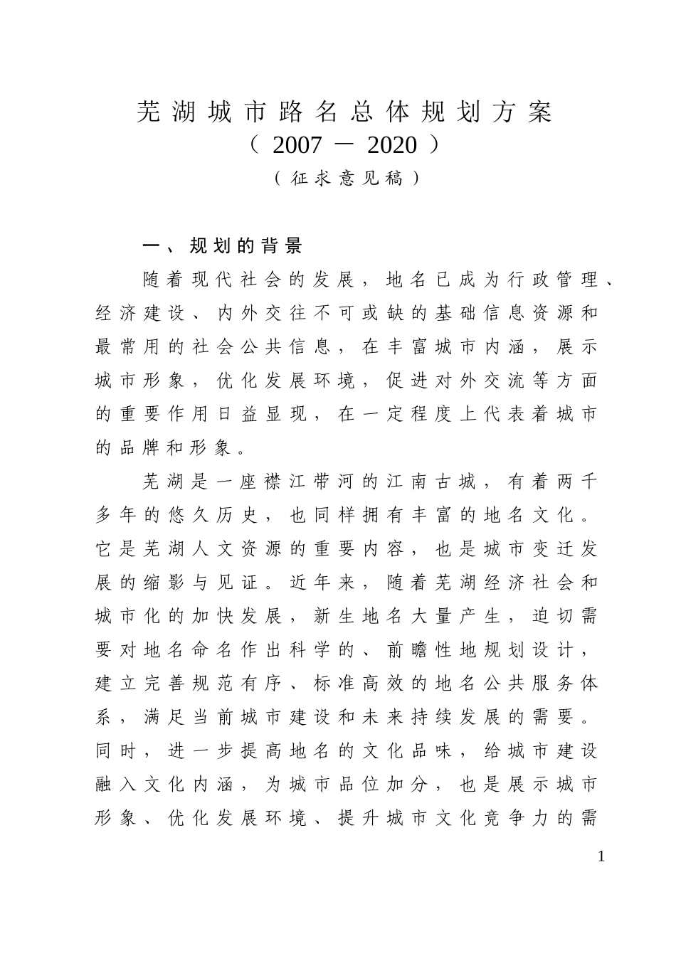 芜湖城市路名总体规划方案_第1页