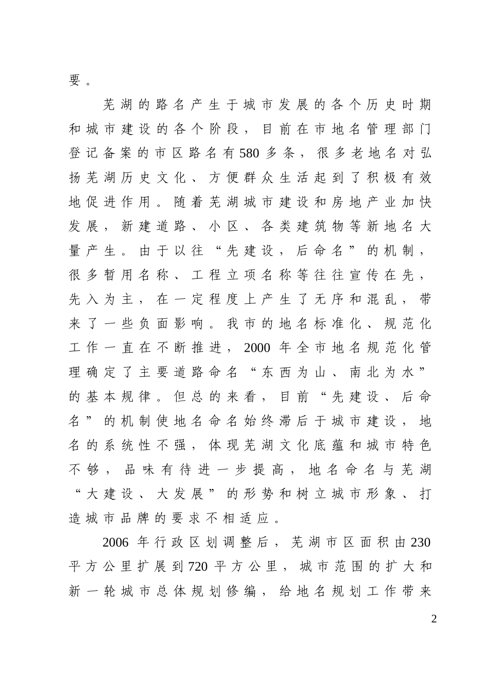 芜湖城市路名总体规划方案_第2页