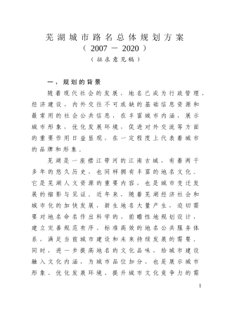 芜湖城市路名总体规划方案