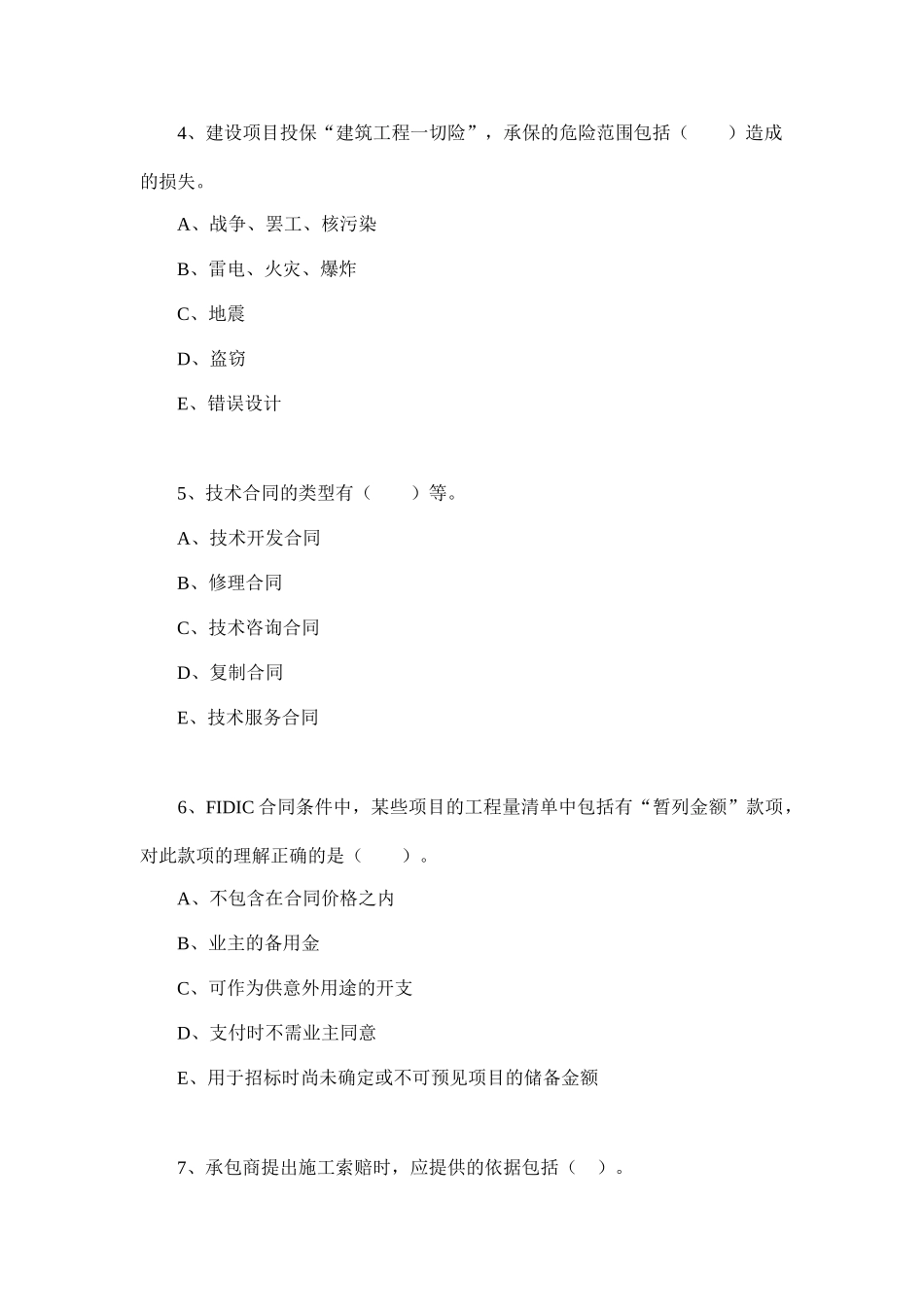 建设工程合同管理考试模拟试卷50036_第2页