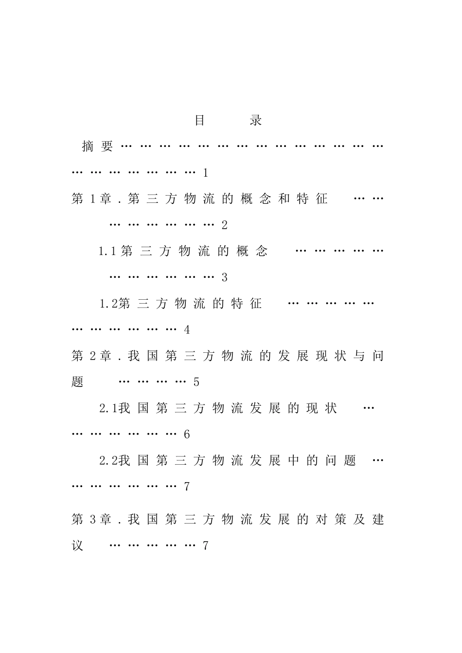 李成龙——浅析我对第三方物流的发展现状及对策_第1页