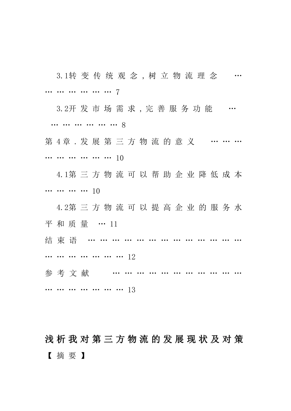 李成龙——浅析我对第三方物流的发展现状及对策_第2页