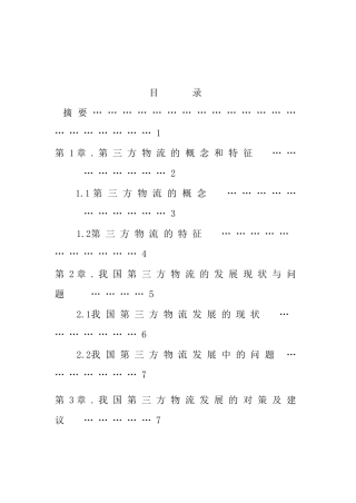 李成龙——浅析我对第三方物流的发展现状及对策