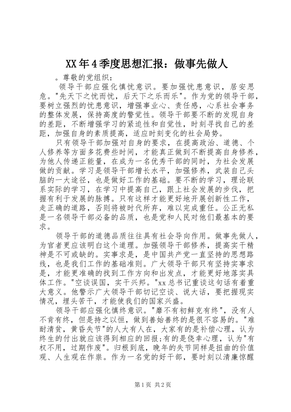 XX年4季度思想汇报：做事先做人_第1页