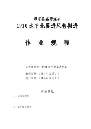 盛源煤矿1910北翼进风巷作业规程