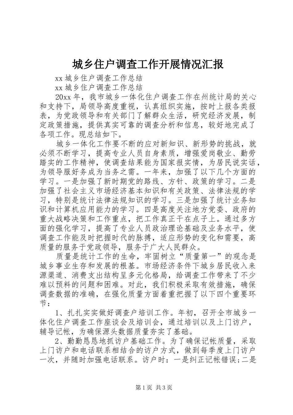 城乡住户调查工作开展情况汇报_第1页