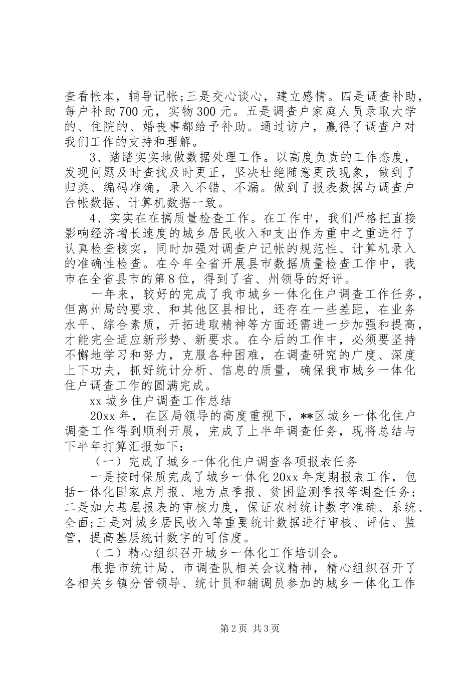 城乡住户调查工作开展情况汇报_第2页