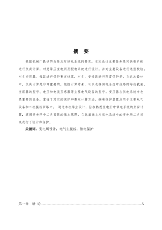 机械厂总降压变电所电气设计