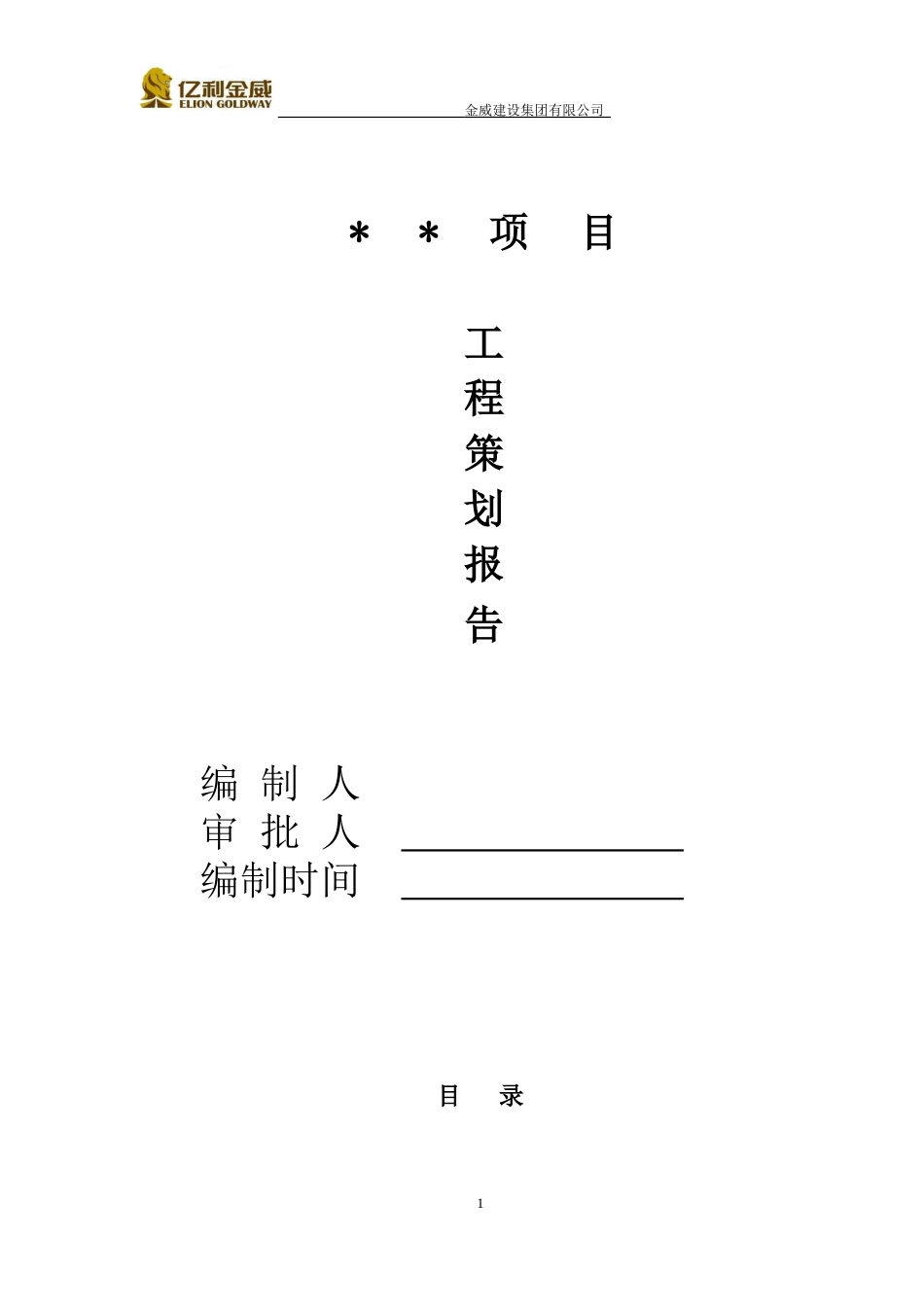 金威地产项目工程策划报告【模板】_第1页