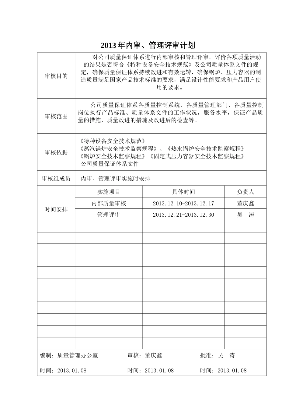 某公司内审管理评审计划_第1页