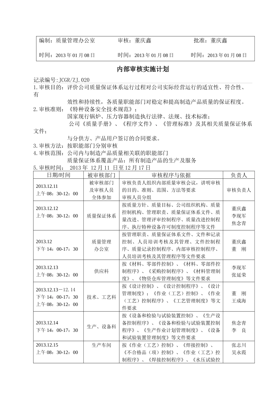 某公司内审管理评审计划_第3页