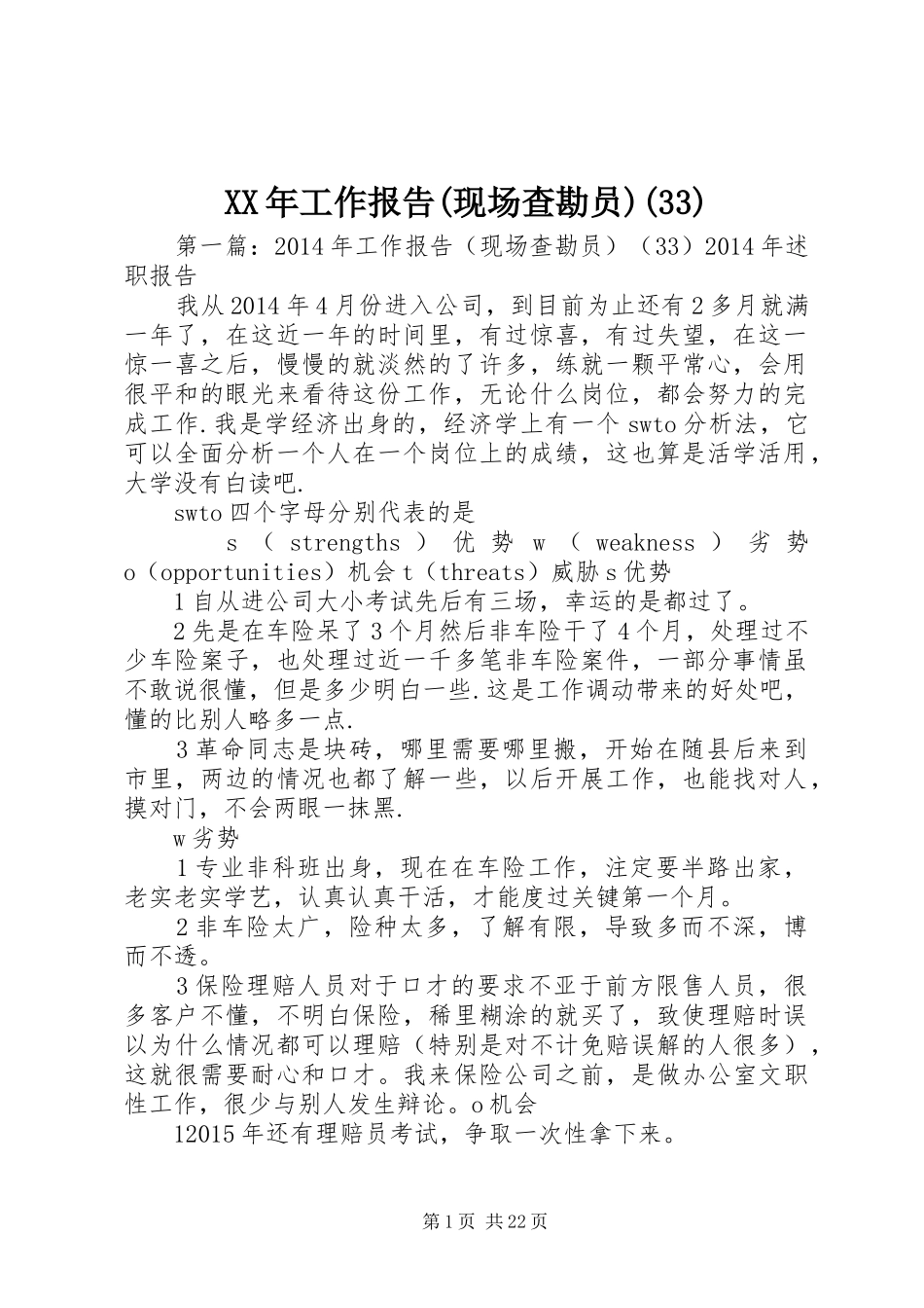 XX年工作报告(现场查勘员)(33)_第1页