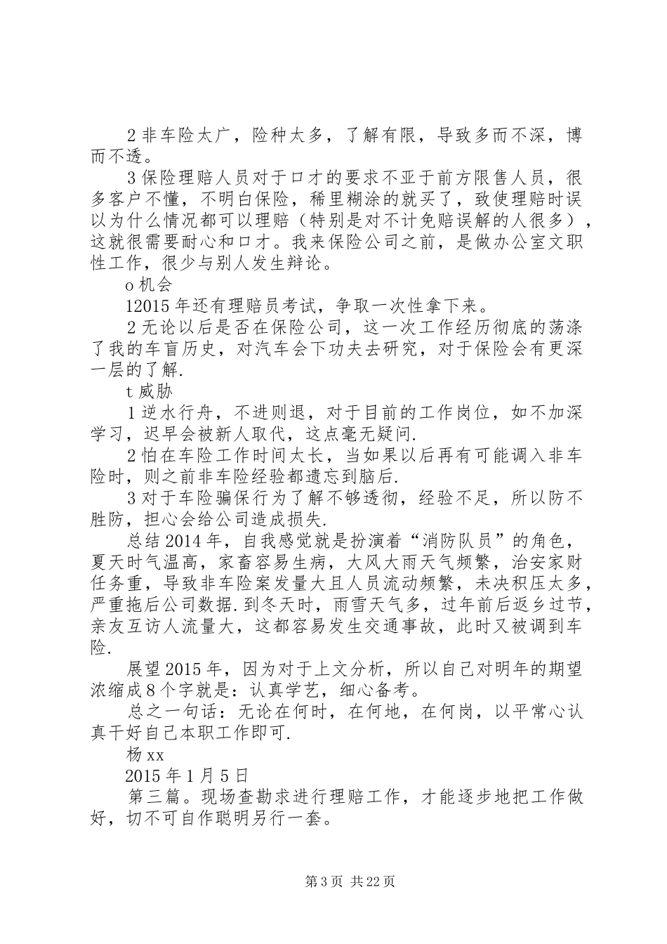 XX年工作报告(现场查勘员)(33)_第3页
