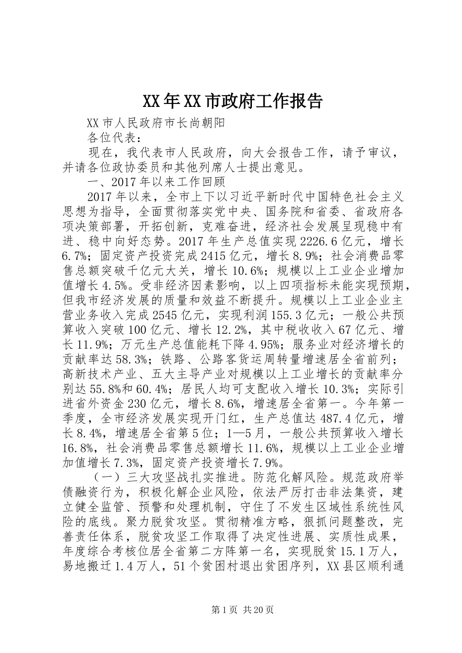 XX年XX市政府工作报告_5 (18)_第1页