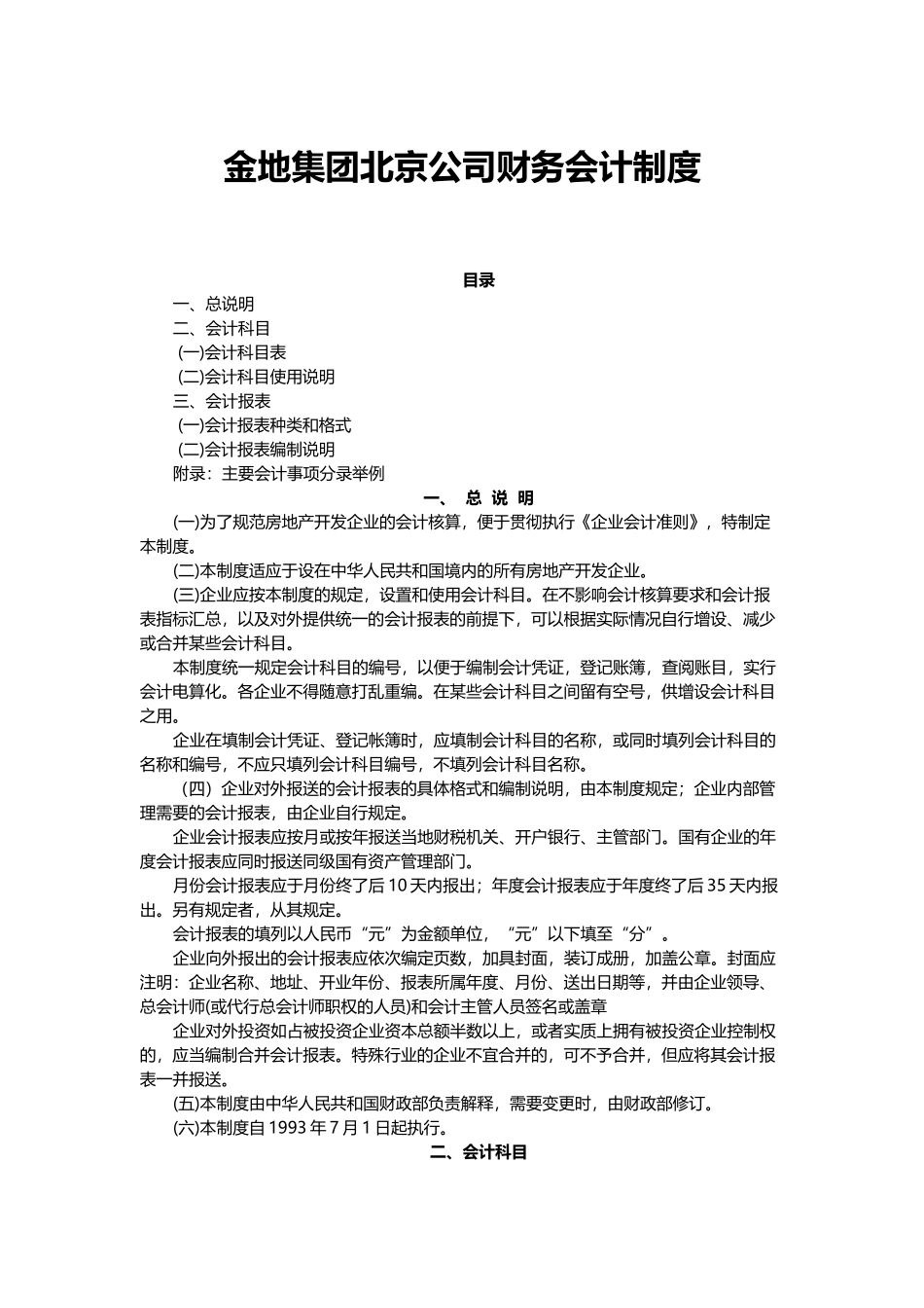金地集团北京公司财务会计制度_第1页