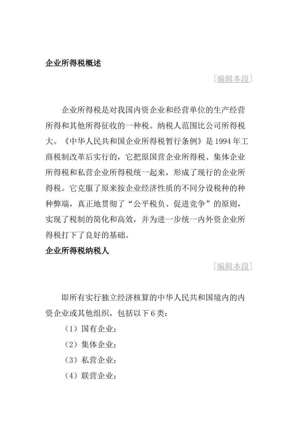 企业所得税概述_第1页
