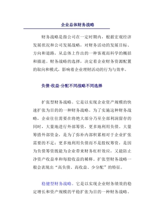 企业财务战略管理定义