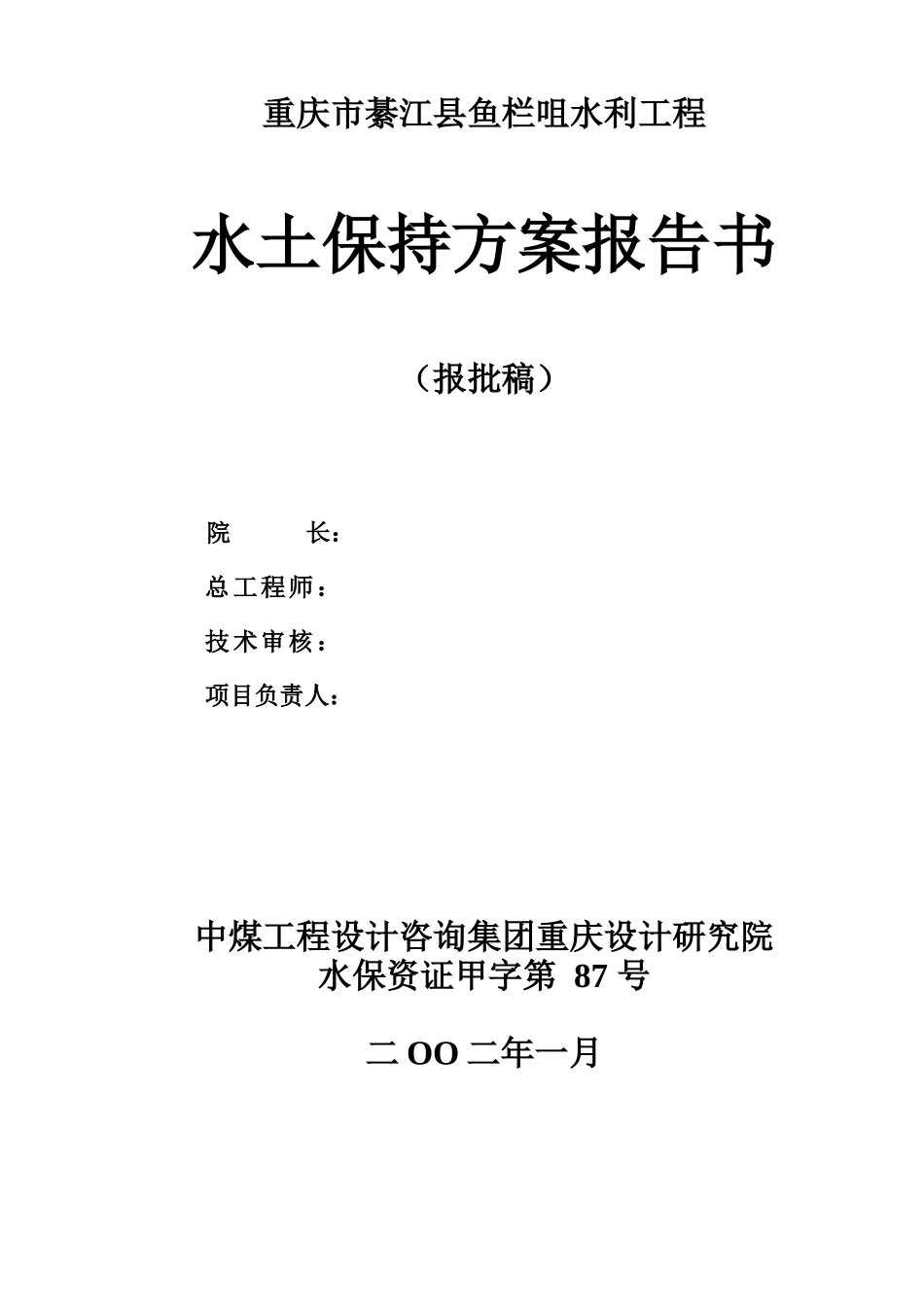 鱼栏嘴水利工程水土保持方案-报批版_第2页