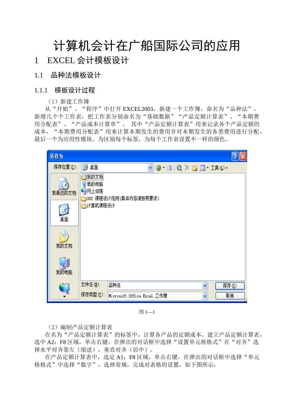 计算机会计在广船国际公司的运用_第1页