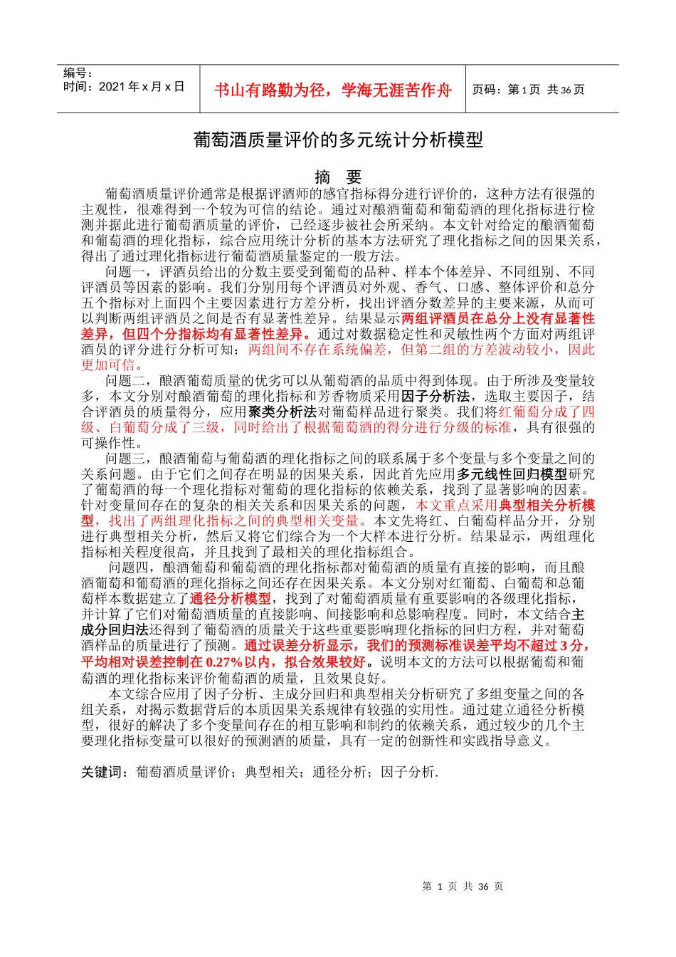 葡萄酒质量评价的多元统计分析模型_第3页