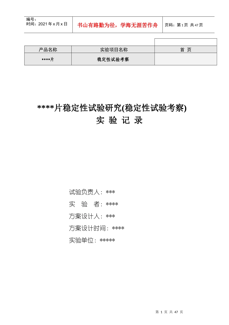西药片剂长期稳定性实验记录_第1页