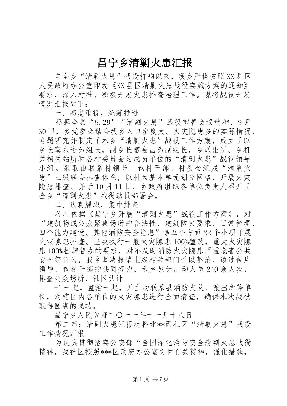 昌宁乡清剿火患汇报_第1页