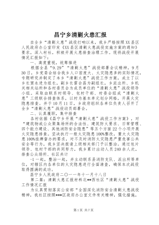 昌宁乡清剿火患汇报