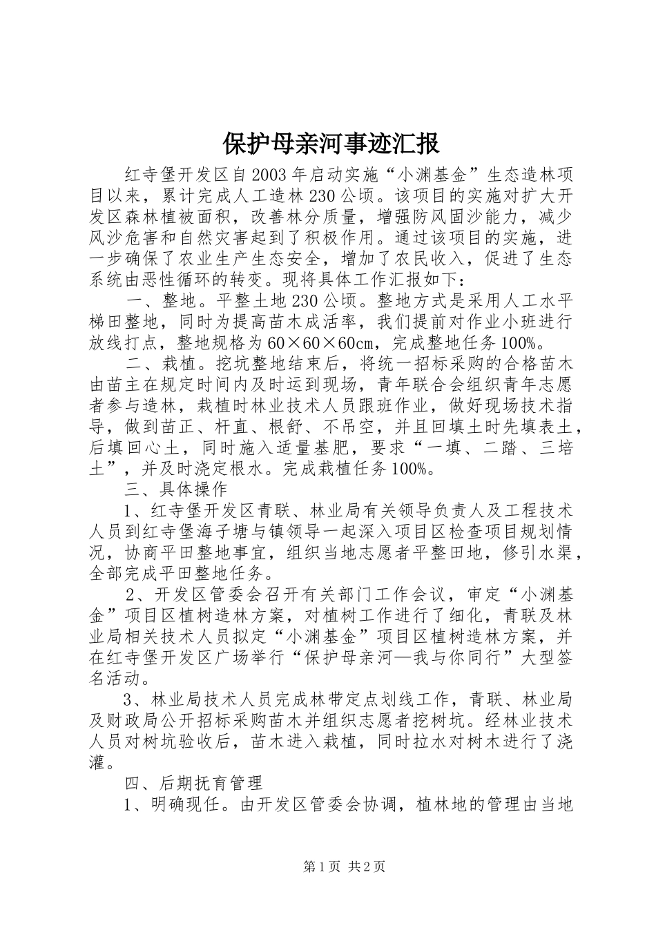 保护母亲河事迹汇报_第1页